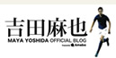 吉田麻也オフィシャルブログ